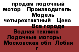 продам лодочный мотор › Производитель ­ HDX › Модель ­ четырехтактный › Цена ­ 40 000 - Все города Водная техника » Лодочные моторы   . Московская обл.,Лобня г.